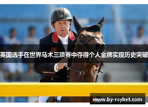 英国选手在世界马术三项赛中夺得个人金牌实现历史突破 英国选手在世界马术三项赛中夺得个人金牌实现历史突破