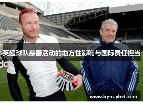 英超球队慈善活动的地方性影响与国际责任担当 英超球队慈善活动的地方性影响与国际责任担当