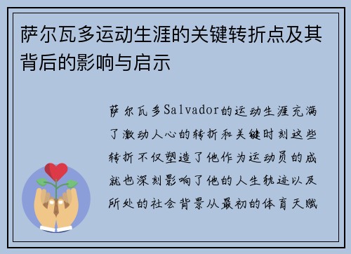 萨尔瓦多运动生涯的关键转折点及其背后的影响与启示 萨尔瓦多运动生涯的关键转折点及其背后的影响与启示