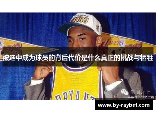被选中成为球员的背后代价是什么真正的挑战与牺牲 被选中成为球员的背后代价是什么真正的挑战与牺牲