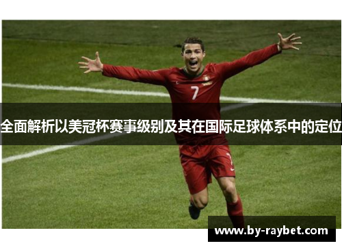 全面解析以美冠杯赛事级别及其在国际足球体系中的定位 全面解析以美冠杯赛事级别及其在国际足球体系中的定位