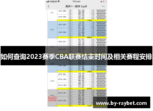 如何查询2023赛季CBA联赛结束时间及相关赛程安排