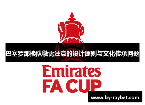 巴塞罗那换队徽需注意的设计原则与文化传承问题 巴塞罗那换队徽需注意的设计原则与文化传承问题