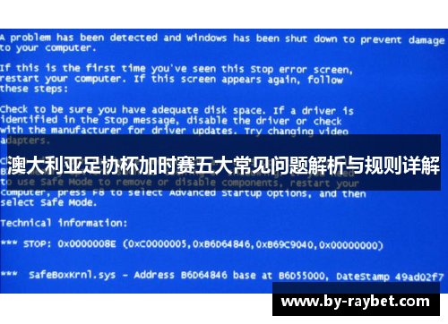 澳大利亚足协杯加时赛五大常见问题解析与规则详解 澳大利亚足协杯加时赛五大常见问题解析与规则详解