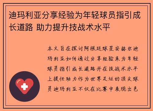 迪玛利亚分享经验为年轻球员指引成长道路 助力提升技战术水平 迪玛利亚分享经验为年轻球员指引成长道路 助力提升技战术水平