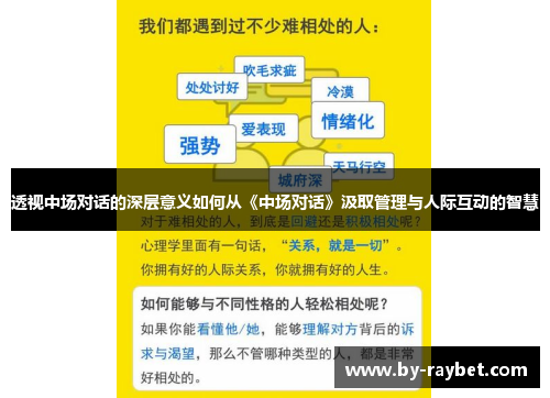 透视中场对话的深层意义如何从《中场对话》汲取管理与人际互动的智慧 透视中场对话的深层意义如何从《中场对话》汲取管理与人际互动的智慧