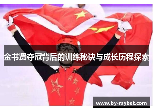 金书贤夺冠背后的训练秘诀与成长历程探索 金书贤夺冠背后的训练秘诀与成长历程探索