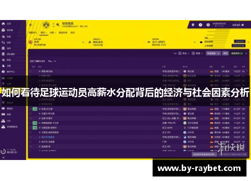 如何看待足球运动员高薪水分配背后的经济与社会因素分析 如何看待足球运动员高薪水分配背后的经济与社会因素分析