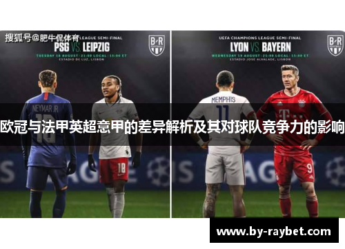 欧冠与法甲英超意甲的差异解析及其对球队竞争力的影响