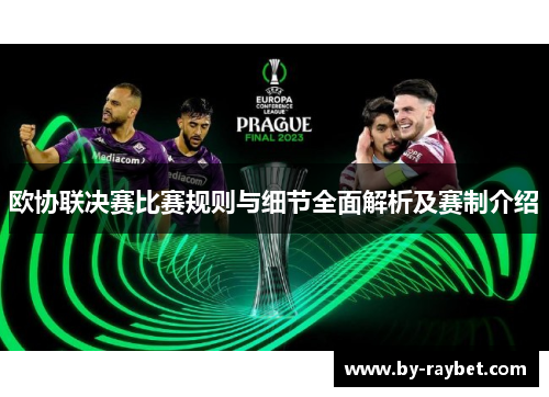欧协联决赛比赛规则与细节全面解析及赛制介绍