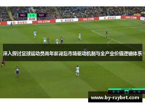 深入探讨足球运动员高年薪背后市场驱动机制与全产业价值逻辑体系 深入探讨足球运动员高年薪背后市场驱动机制与全产业价值逻辑体系