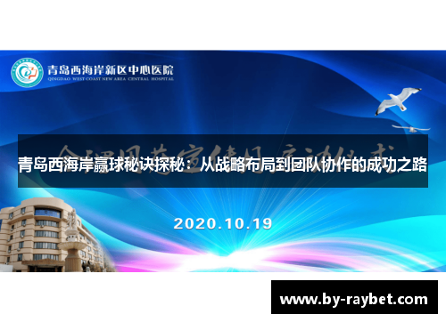 青岛西海岸赢球秘诀探秘：从战略布局到团队协作的成功之路