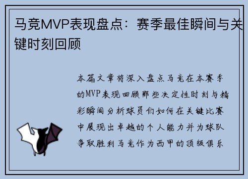 马竞MVP表现盘点:赛季最佳瞬间与关键时刻回顾 马竞MVP表现盘点:赛季最佳瞬间与关键时刻回顾