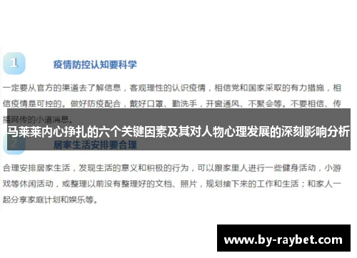 马莱莱内心挣扎的六个关键因素及其对人物心理发展的深刻影响分析 马莱莱内心挣扎的六个关键因素及其对人物心理发展的深刻影响分析
