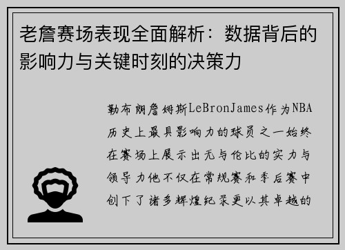 老詹赛场表现全面解析:数据背后的影响力与关键时刻的决策力 老詹赛场表现全面解析:数据背后的影响力与关键时刻的决策力