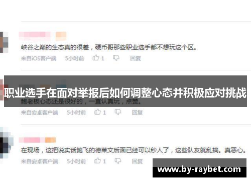 职业选手在面对举报后如何调整心态并积极应对挑战