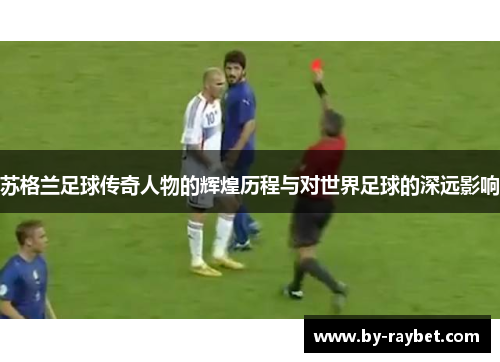 苏格兰足球传奇人物的辉煌历程与对世界足球的深远影响 苏格兰足球传奇人物的辉煌历程与对世界足球的深远影响