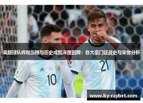 英超球队辉煌历程与历史成就深度回顾：各大豪门征战史与荣誉分析