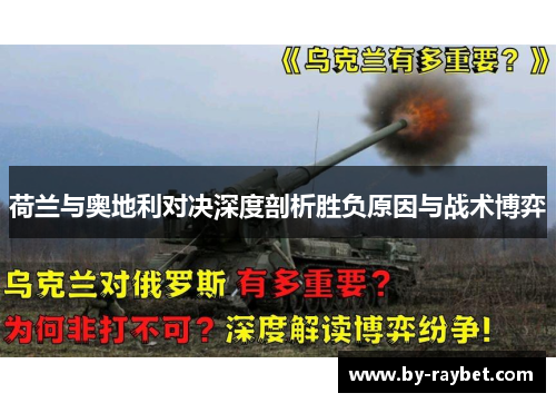 荷兰与奥地利对决深度剖析胜负原因与战术博弈 荷兰与奥地利对决深度剖析胜负原因与战术博弈