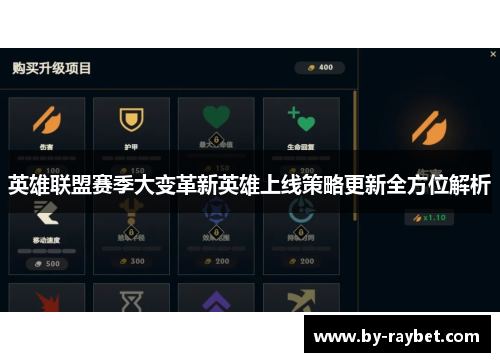 英雄联盟赛季大变革新英雄上线策略更新全方位解析