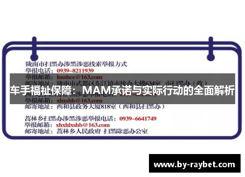 车手福祉保障：MAM承诺与实际行动的全面解析