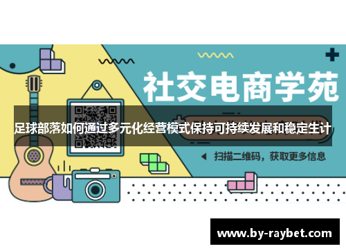 足球部落如何通过多元化经营模式保持可持续发展和稳定生计 足球部落如何通过多元化经营模式保持可持续发展和稳定生计