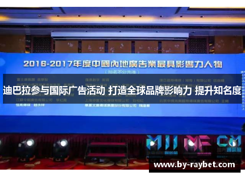迪巴拉参与国际广告活动 打造全球品牌影响力 提升知名度 迪巴拉参与国际广告活动 打造全球品牌影响力 提升知名度