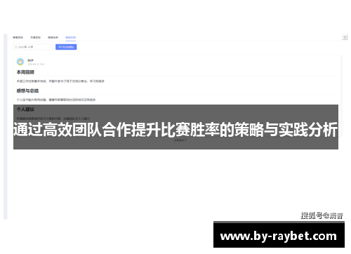 通过高效团队合作提升比赛胜率的策略与实践分析 通过高效团队合作提升比赛胜率的策略与实践分析