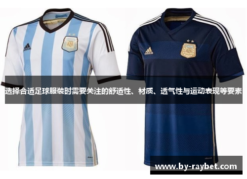 选择合适足球服装时需要关注的舒适性、材质、透气性与运动表现等要素 选择合适足球服装时需要关注的舒适性、材质、透气性与运动表现等要素