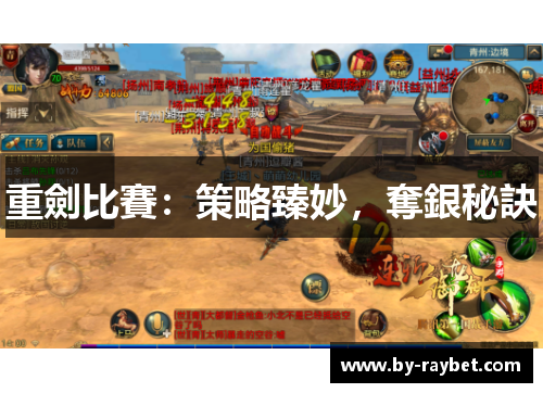 重劍比賽:策略臻妙,奪銀秘訣 重劍比賽:策略臻妙,奪銀秘訣