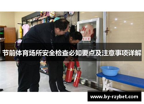 节前体育场所安全检查必知要点及注意事项详解 节前体育场所安全检查必知要点及注意事项详解