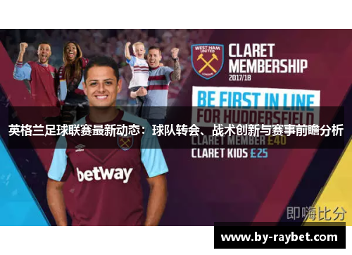 英格兰足球联赛最新动态:球队转会、战术创新与赛事前瞻分析 英格兰足球联赛最新动态:球队转会、战术创新与赛事前瞻分析