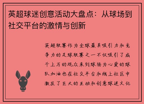 英超球迷创意活动大盘点：从球场到社交平台的激情与创新