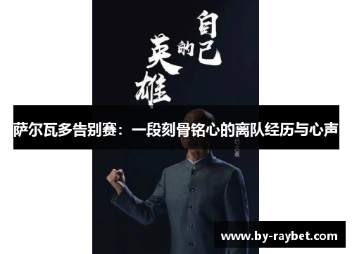 萨尔瓦多告别赛:一段刻骨铭心的离队经历与心声 萨尔瓦多告别赛:一段刻骨铭心的离队经历与心声