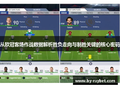 从欧冠客场作战数据解析胜负走向与制胜关键的核心密码