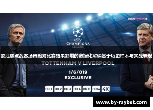 欧冠焦点战客场策略对比赛结果影响的数据化解读基于历史样本与实战表现