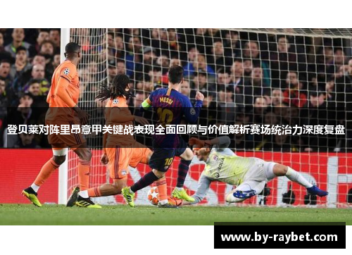登贝莱对阵里昂意甲关键战表现全面回顾与价值解析赛场统治力深度复盘
