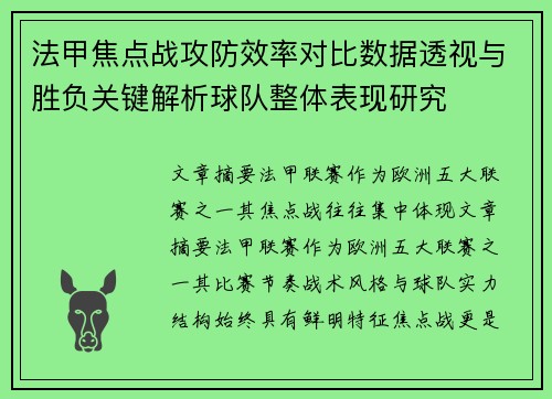 法甲焦点战攻防效率对比数据透视与胜负关键解析球队整体表现研究