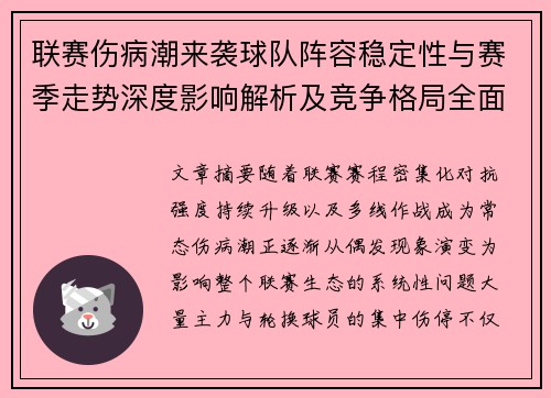 联赛伤病潮来袭球队阵容稳定性与赛季走势深度影响解析及竞争格局全面改变