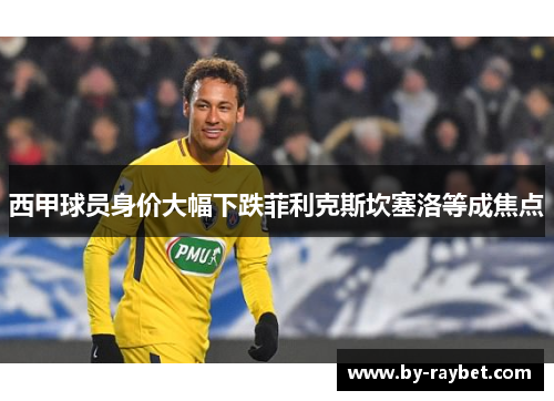 西甲球员身价大幅下跌菲利克斯坎塞洛等成焦点 西甲球员身价大幅下跌菲利克斯坎塞洛等成焦点