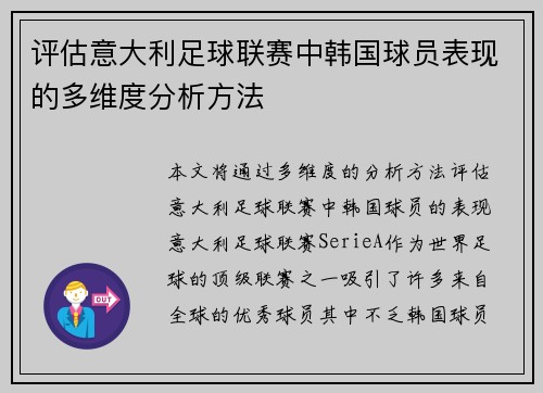 评估意大利足球联赛中韩国球员表现的多维度分析方法 评估意大利足球联赛中韩国球员表现的多维度分析方法