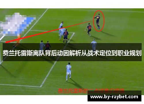 费兰托雷斯离队背后动因解析从战术定位到职业规划 费兰托雷斯离队背后动因解析从战术定位到职业规划