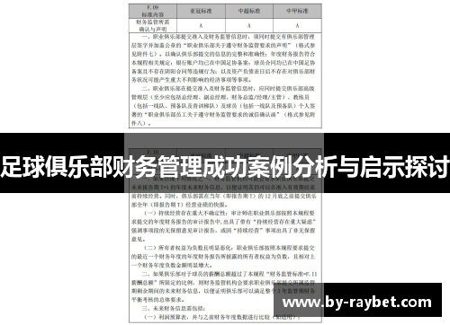 足球俱乐部财务管理成功案例分析与启示探讨 足球俱乐部财务管理成功案例分析与启示探讨