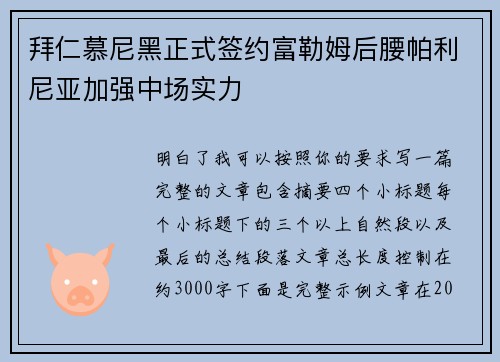 拜仁慕尼黑正式签约富勒姆后腰帕利尼亚加强中场实力