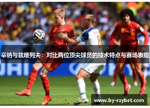 辛纳与兹维列夫:对比两位顶尖球员的技术特点与赛场表现 辛纳与兹维列夫:对比两位顶尖球员的技术特点与赛场表现
