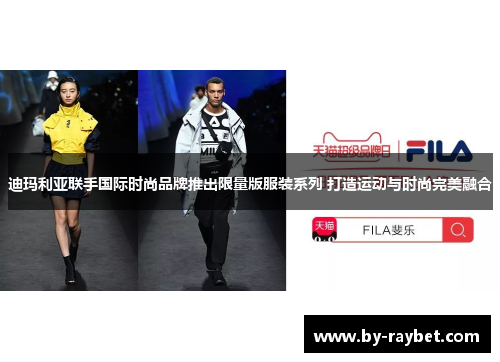 迪玛利亚联手国际时尚品牌推出限量版服装系列 打造运动与时尚完美融合 迪玛利亚联手国际时尚品牌推出限量版服装系列 打造运动与时尚完美融合
