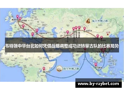 韦特领中华台北如何凭借战略调整成功逆转蒙古队的比赛局势