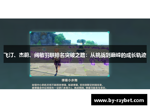 飞汀、杰蔚、阀敏羽联排名突破之路：从挑战到巅峰的成长轨迹