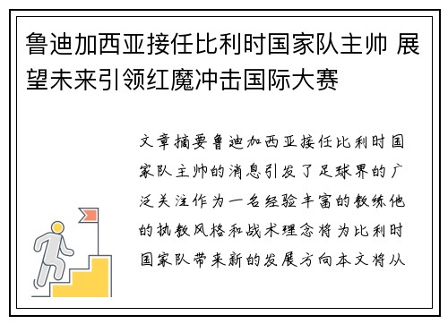 鲁迪加西亚接任比利时国家队主帅 展望未来引领红魔冲击国际大赛 鲁迪加西亚接任比利时国家队主帅 展望未来引领红魔冲击国际大赛
