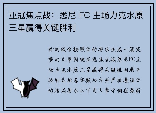 亚冠焦点战:悉尼 FC 主场力克水原三星赢得关键胜利 亚冠焦点战:悉尼 FC 主场力克水原三星赢得关键胜利